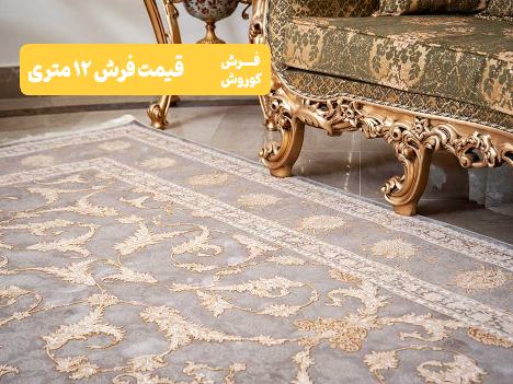 قیمت فرش 12 متری