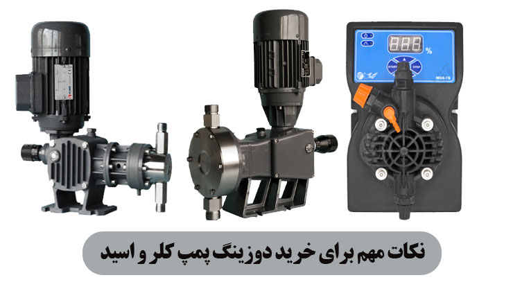 نکات مهم برای خرید دوزینگ پمپ کلر و اسید