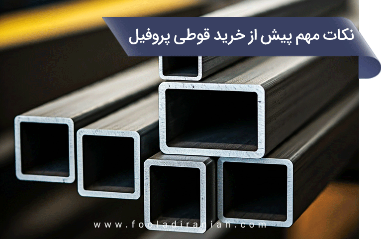 نکات مهم پیش از خرید قوطی پروفیل