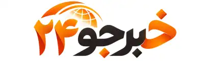 خبرجو۲۴